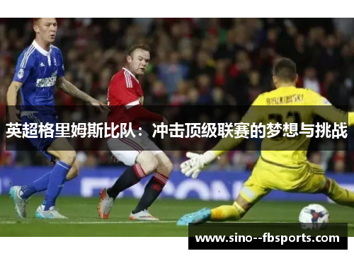 英超格里姆斯比队：冲击顶级联赛的梦想与挑战