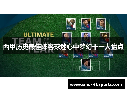 西甲历史最佳阵容球迷心中梦幻十一人盘点