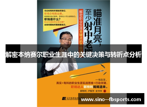 解密本纳赛尔职业生涯中的关键决策与转折点分析