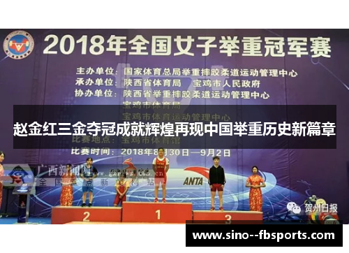 赵金红三金夺冠成就辉煌再现中国举重历史新篇章