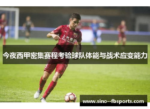 今夜西甲密集赛程考验球队体能与战术应变能力 今夜西甲密集赛程考验球队体能与战术应变能力