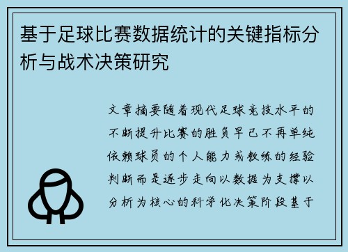 基于足球比赛数据统计的关键指标分析与战术决策研究