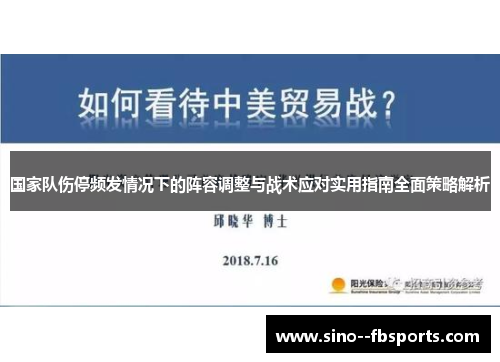 国家队伤停频发情况下的阵容调整与战术应对实用指南全面策略解析 国家队伤停频发情况下的阵容调整与战术应对实用指南全面策略解析