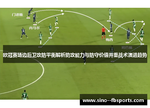 欧冠赛场边后卫攻防平衡解析助攻能力与防守价值并重战术演进趋势 欧冠赛场边后卫攻防平衡解析助攻能力与防守价值并重战术演进趋势