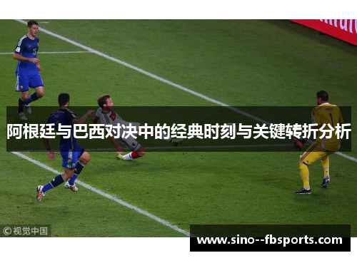 阿根廷与巴西对决中的经典时刻与关键转折分析