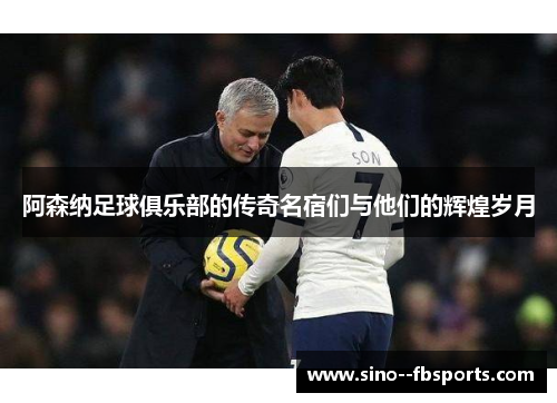 阿森纳足球俱乐部的传奇名宿们与他们的辉煌岁月 阿森纳足球俱乐部的传奇名宿们与他们的辉煌岁月