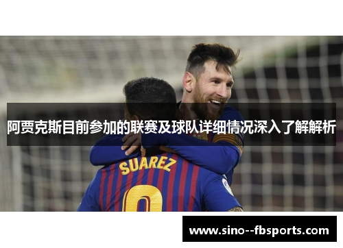 阿贾克斯目前参加的联赛及球队详细情况深入了解解析