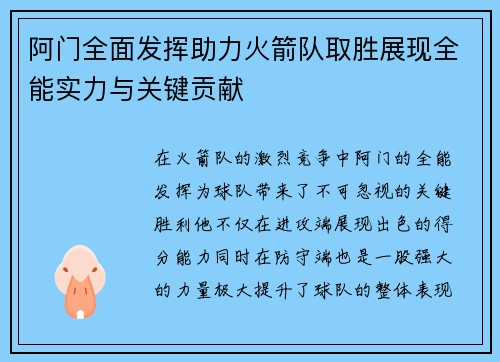 阿门全面发挥助力火箭队取胜展现全能实力与关键贡献