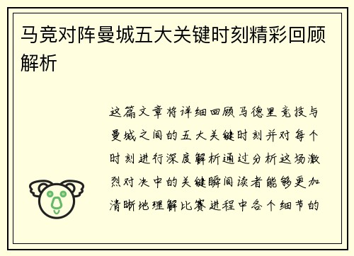 马竞对阵曼城五大关键时刻精彩回顾解析