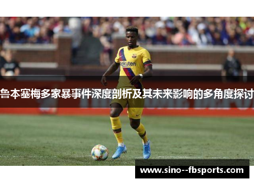 鲁本塞梅多家暴事件深度剖析及其未来影响的多角度探讨 鲁本塞梅多家暴事件深度剖析及其未来影响的多角度探讨