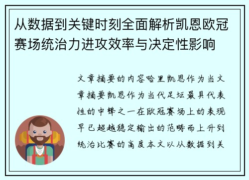 从数据到关键时刻全面解析凯恩欧冠赛场统治力进攻效率与决定性影响