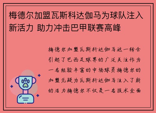 梅德尔加盟瓦斯科达伽马为球队注入新活力 助力冲击巴甲联赛高峰