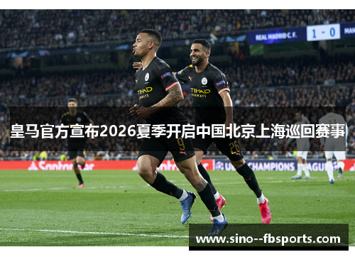 皇马官方宣布2026夏季开启中国北京上海巡回赛事
