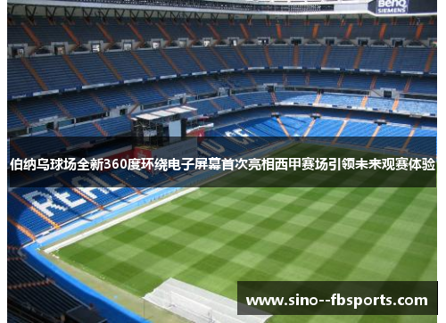 伯纳乌球场全新360度环绕电子屏幕首次亮相西甲赛场引领未来观赛体验