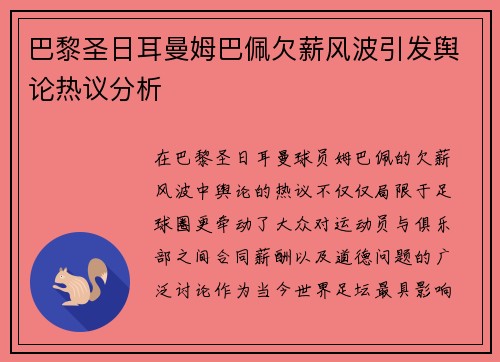 巴黎圣日耳曼姆巴佩欠薪风波引发舆论热议分析