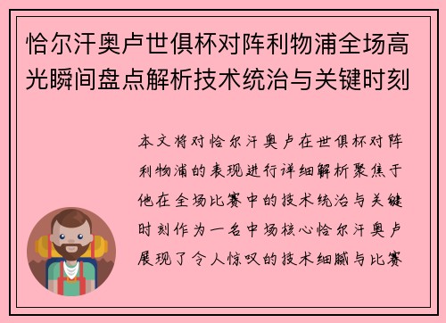 恰尔汗奥卢世俱杯对阵利物浦全场高光瞬间盘点解析技术统治与关键时刻