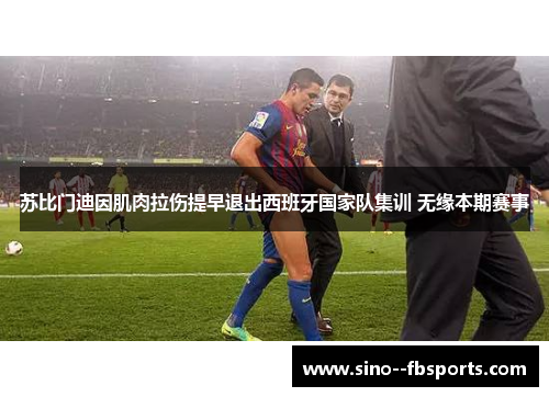 苏比门迪因肌肉拉伤提早退出西班牙国家队集训 无缘本期赛事