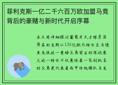 菲利克斯一亿二千六百万欧加盟马竞背后的豪赌与新时代开启序幕