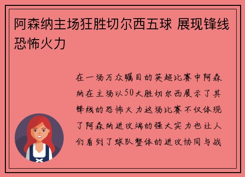 阿森纳主场狂胜切尔西五球 展现锋线恐怖火力