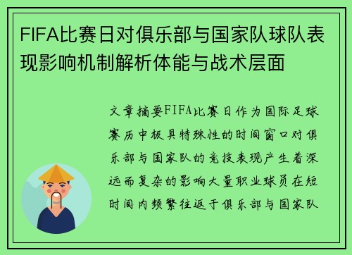 FIFA比赛日对俱乐部与国家队球队表现影响机制解析体能与战术层面