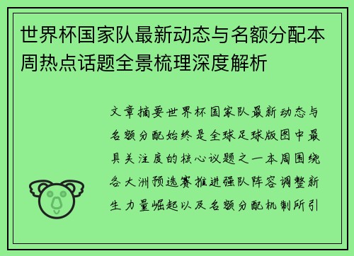世界杯国家队最新动态与名额分配本周热点话题全景梳理深度解析