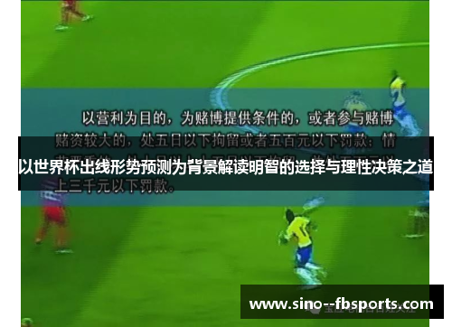 以世界杯出线形势预测为背景解读明智的选择与理性决策之道