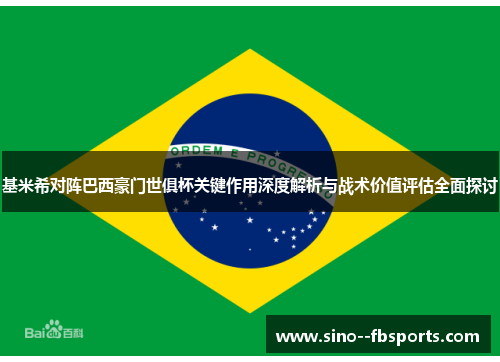基米希对阵巴西豪门世俱杯关键作用深度解析与战术价值评估全面探讨 基米希对阵巴西豪门世俱杯关键作用深度解析与战术价值评估全面探讨