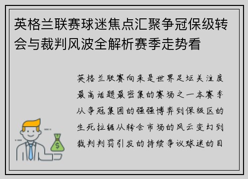 英格兰联赛球迷焦点汇聚争冠保级转会与裁判风波全解析赛季走势看