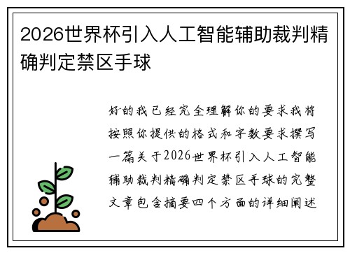 2026世界杯引入人工智能辅助裁判精确判定禁区手球 2026世界杯引入人工智能辅助裁判精确判定禁区手球