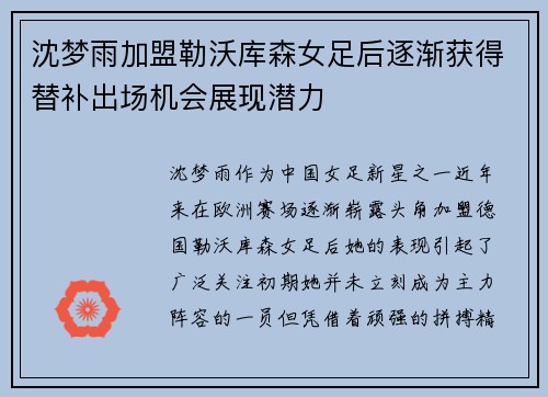 沈梦雨加盟勒沃库森女足后逐渐获得替补出场机会展现潜力 沈梦雨加盟勒沃库森女足后逐渐获得替补出场机会展现潜力