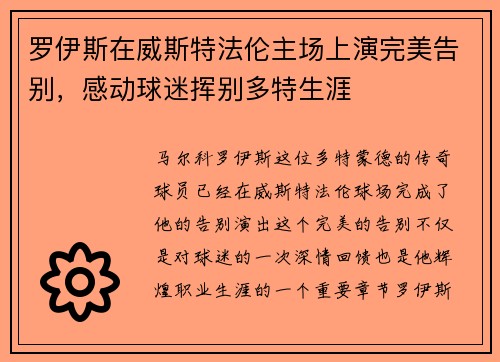 罗伊斯在威斯特法伦主场上演完美告别，感动球迷挥别多特生涯