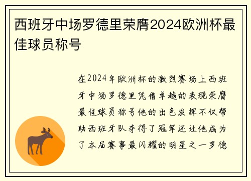 西班牙中场罗德里荣膺2024欧洲杯最佳球员称号 西班牙中场罗德里荣膺2024欧洲杯最佳球员称号