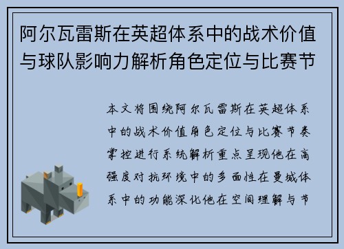 阿尔瓦雷斯在英超体系中的战术价值与球队影响力解析角色定位与比赛节奏掌控 阿尔瓦雷斯在英超体系中的战术价值与球队影响力解析角色定位与比赛节奏掌控
