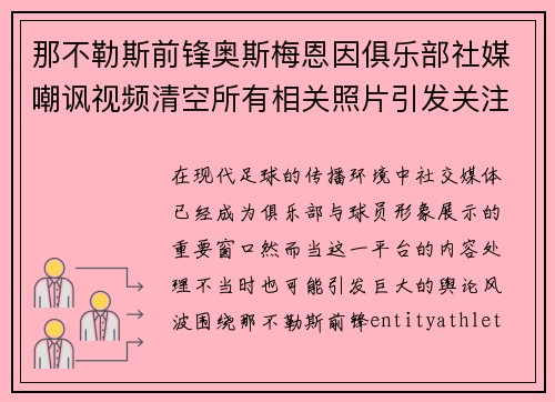 那不勒斯前锋奥斯梅恩因俱乐部社媒嘲讽视频清空所有相关照片引发关注 那不勒斯前锋奥斯梅恩因俱乐部社媒嘲讽视频清空所有相关照片引发关注