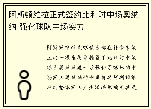 阿斯顿维拉正式签约比利时中场奥纳纳 强化球队中场实力 阿斯顿维拉正式签约比利时中场奥纳纳 强化球队中场实力