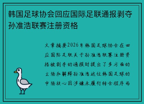 韩国足球协会回应国际足联通报剥夺孙准浩联赛注册资格 韩国足球协会回应国际足联通报剥夺孙准浩联赛注册资格