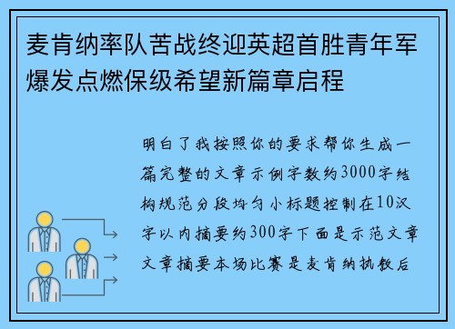 麦肯纳率队苦战终迎英超首胜青年军爆发点燃保级希望新篇章启程 麦肯纳率队苦战终迎英超首胜青年军爆发点燃保级希望新篇章启程