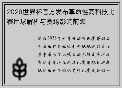 2026世界杯官方发布革命性高科技比赛用球解析与赛场影响前瞻 2026世界杯官方发布革命性高科技比赛用球解析与赛场影响前瞻