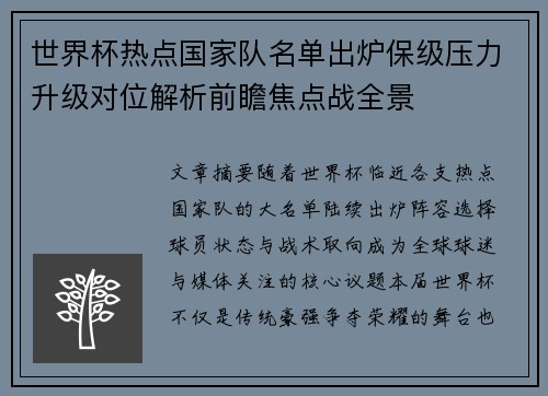 世界杯热点国家队名单出炉保级压力升级对位解析前瞻焦点战全景 世界杯热点国家队名单出炉保级压力升级对位解析前瞻焦点战全景