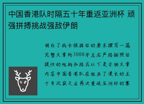 中国香港队时隔五十年重返亚洲杯 顽强拼搏挑战强敌伊朗 中国香港队时隔五十年重返亚洲杯 顽强拼搏挑战强敌伊朗