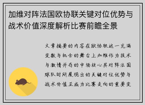 加维对阵法国欧协联关键对位优势与战术价值深度解析比赛前瞻全景 加维对阵法国欧协联关键对位优势与战术价值深度解析比赛前瞻全景