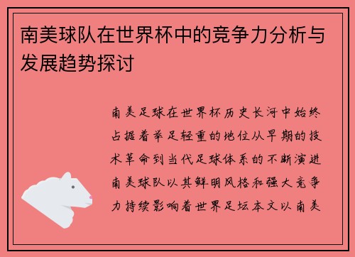 南美球队在世界杯中的竞争力分析与发展趋势探讨 南美球队在世界杯中的竞争力分析与发展趋势探讨