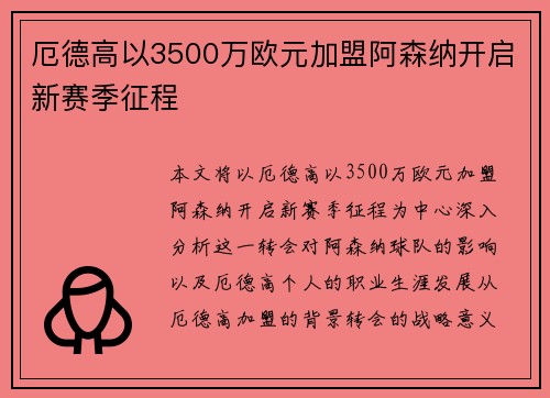 厄德高以3500万欧元加盟阿森纳开启新赛季征程 厄德高以3500万欧元加盟阿森纳开启新赛季征程