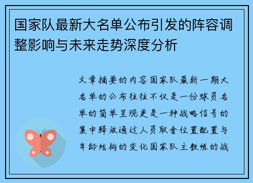 国家队最新大名单公布引发的阵容调整影响与未来走势深度分析 国家队最新大名单公布引发的阵容调整影响与未来走势深度分析