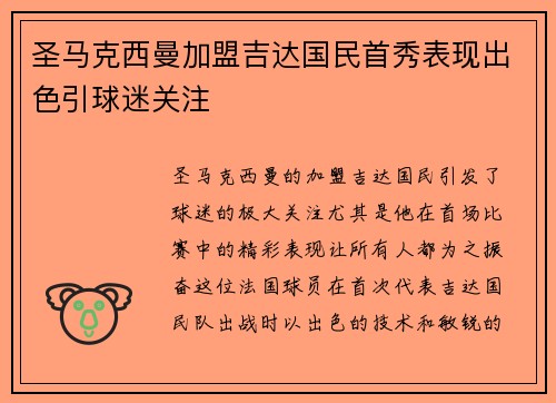 圣马克西曼加盟吉达国民首秀表现出色引球迷关注 圣马克西曼加盟吉达国民首秀表现出色引球迷关注