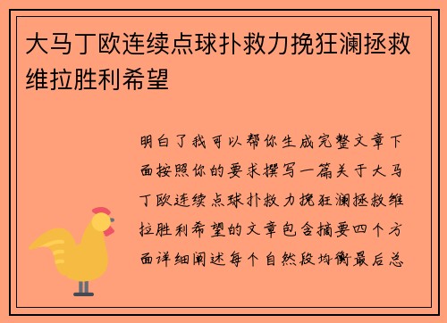大马丁欧连续点球扑救力挽狂澜拯救维拉胜利希望 大马丁欧连续点球扑救力挽狂澜拯救维拉胜利希望