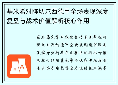 基米希对阵切尔西德甲全场表现深度复盘与战术价值解析核心作用 基米希对阵切尔西德甲全场表现深度复盘与战术价值解析核心作用
