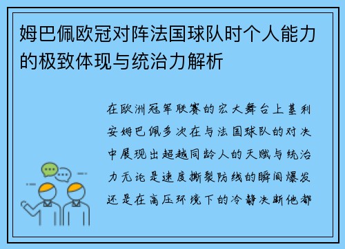 姆巴佩欧冠对阵法国球队时个人能力的极致体现与统治力解析 姆巴佩欧冠对阵法国球队时个人能力的极致体现与统治力解析