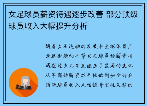 女足球员薪资待遇逐步改善 部分顶级球员收入大幅提升分析 女足球员薪资待遇逐步改善 部分顶级球员收入大幅提升分析