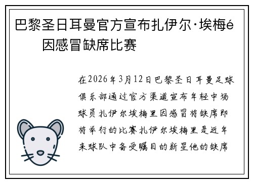 巴黎圣日耳曼官方宣布扎伊尔·埃梅里因感冒缺席比赛 巴黎圣日耳曼官方宣布扎伊尔·埃梅里因感冒缺席比赛